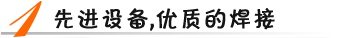 先進(jìn)設(shè)備，優(yōu)質(zhì)焊接