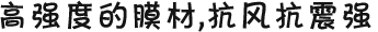 高強(qiáng)度的膜材，抗風(fēng)抗震強(qiáng)